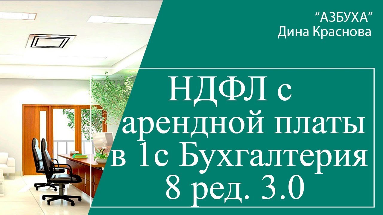 НДФЛ с арендной платы в 1С Бухгалтерия 8