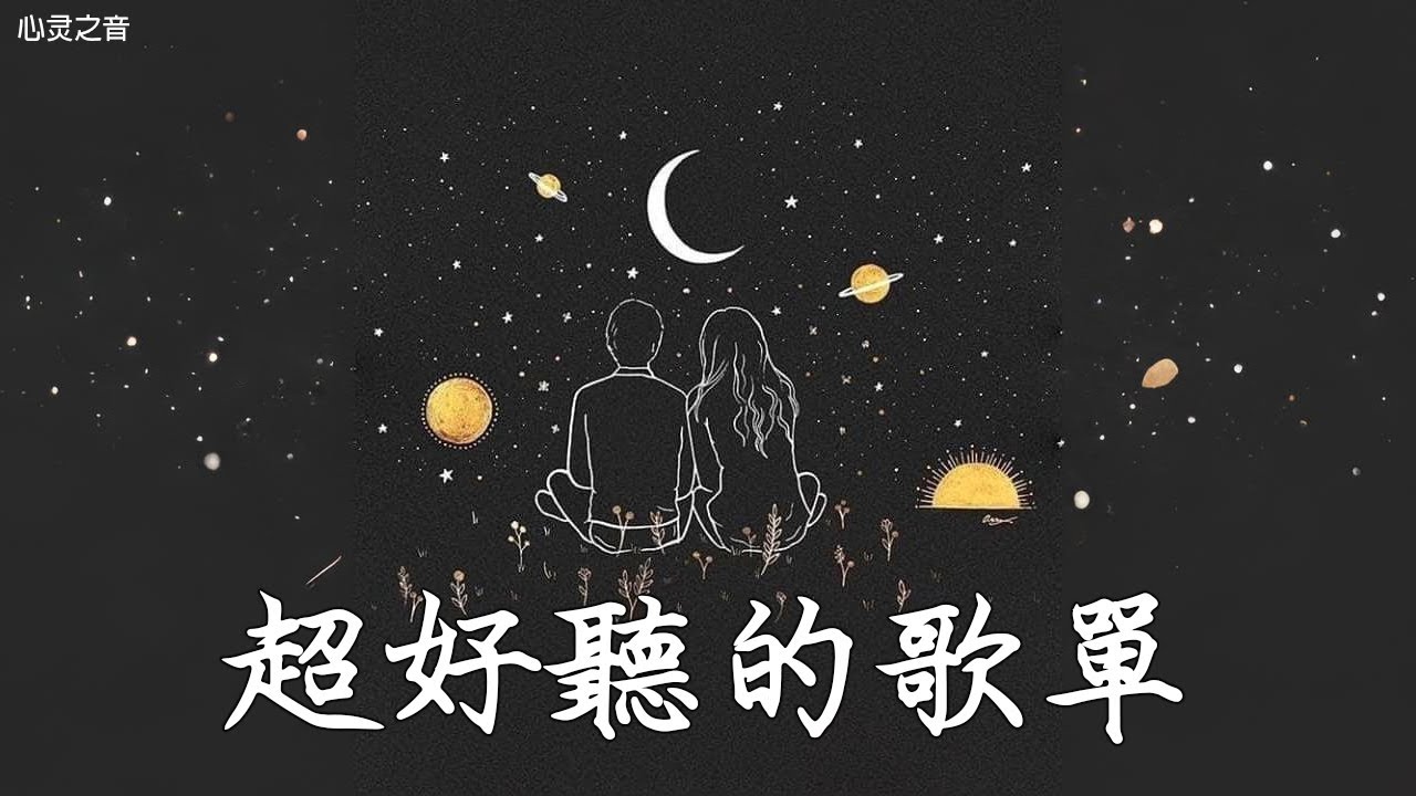 【2025空靈系歌手歌單】一開口就醉了 超好聽的中文歌 放鬆心情的專輯 | 工作背景音樂 Chinese chill songs playlist