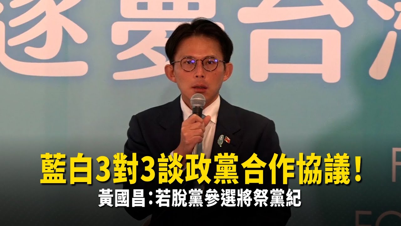 藍白3對3談政黨合作協議！　黃國昌：若脫黨參選將祭黨紀