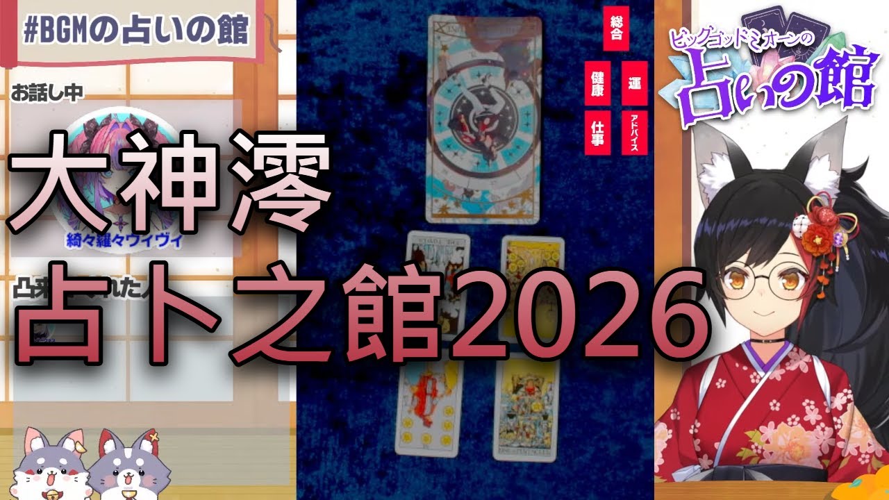 【Hololive中文】大神澪的占卜之館 2026  | 大神澪