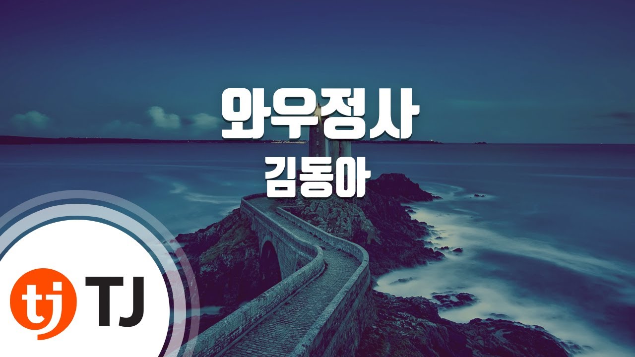 [TJ노래방] 와우정사 - 김동아(Kim, Dong - Ah) / TJ Karaoke