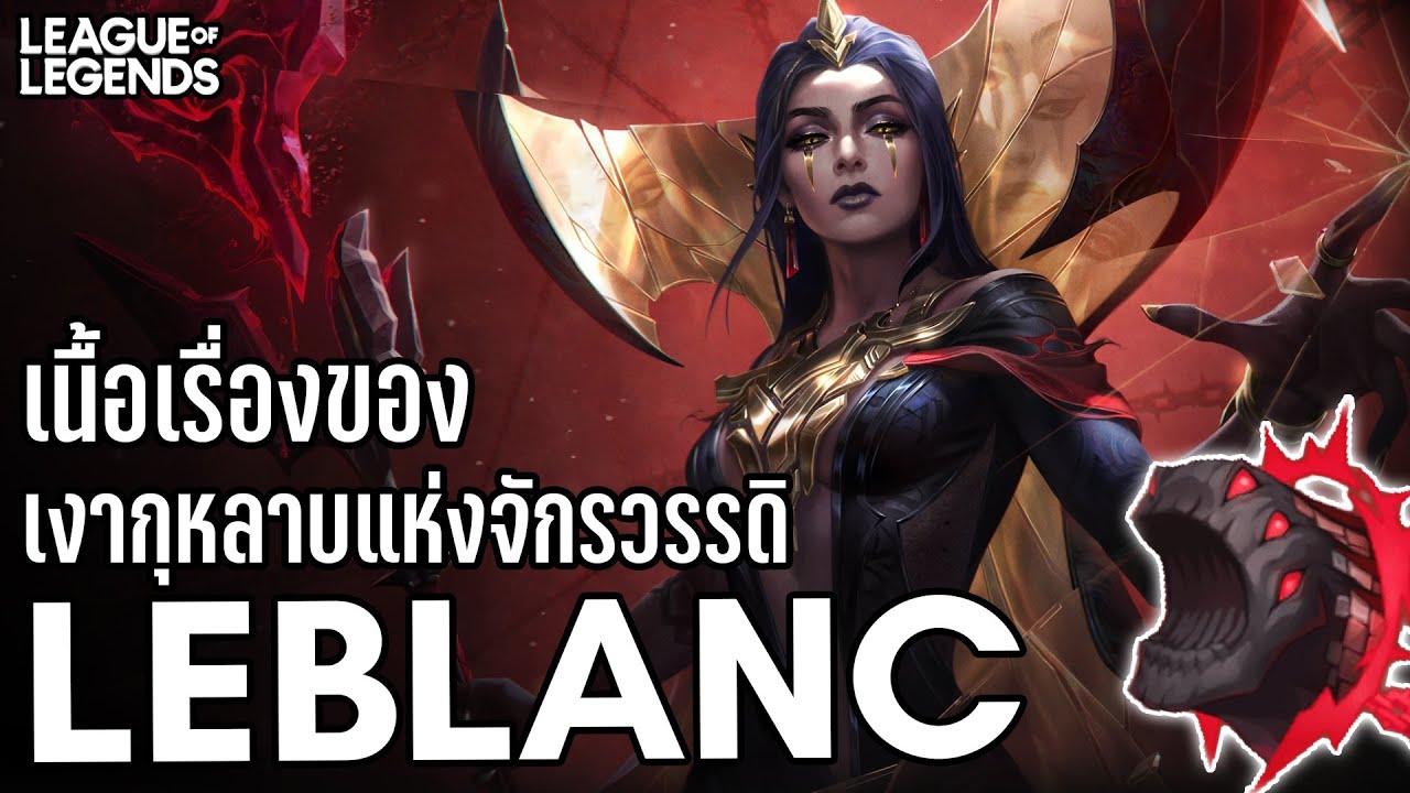[League of Legends] เนื้อเรื่องอัปเดตของ LeBlanc จาก Welcome to Noxus