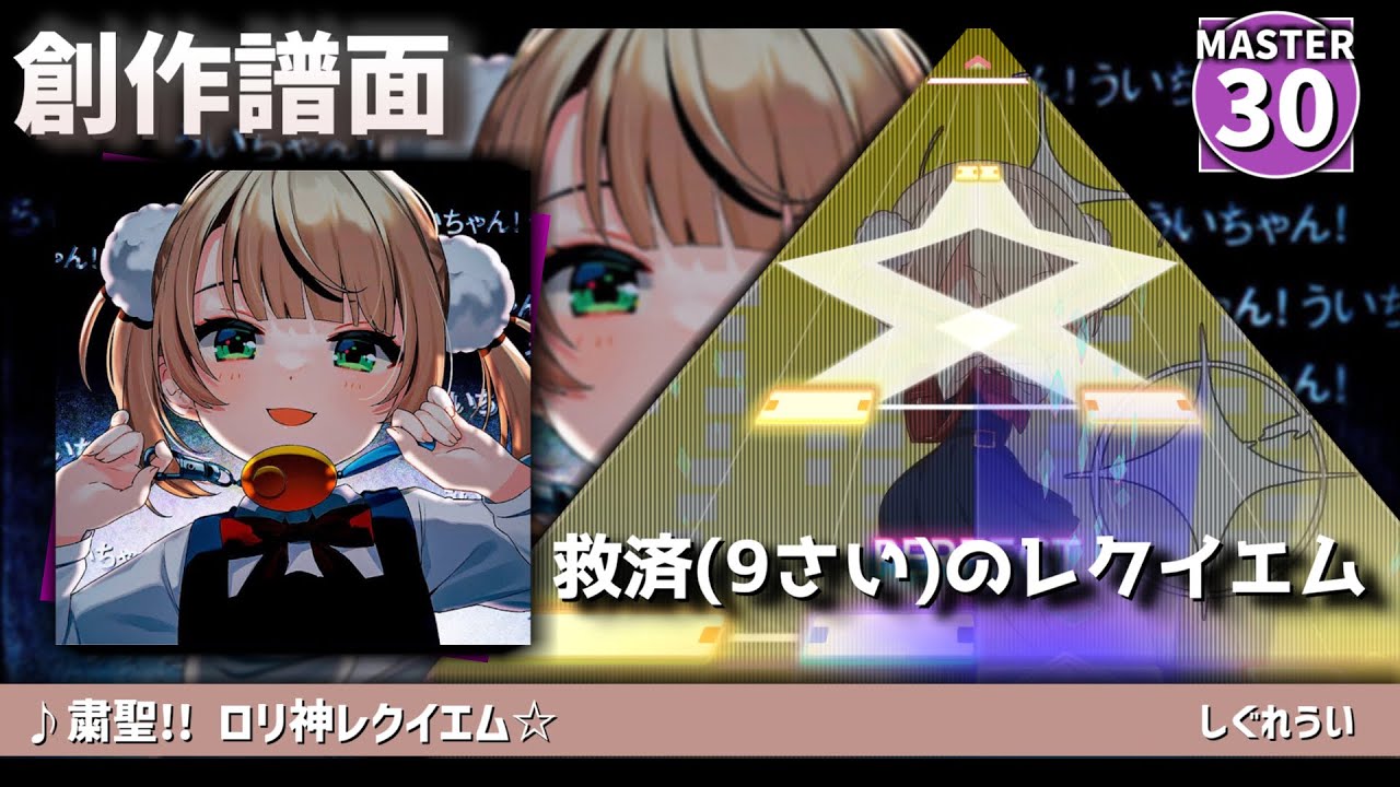 【創作譜面】粛聖!! ロリ神レクイエム☆ / しぐれうい（9さい）