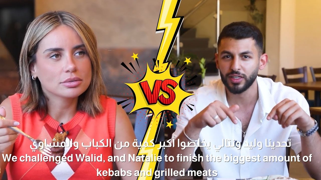 تحدينا وليد ونتالي ليأكلوا أكبر كمية مشاوي… شوفوا شو صار معهم 🍖🔥
