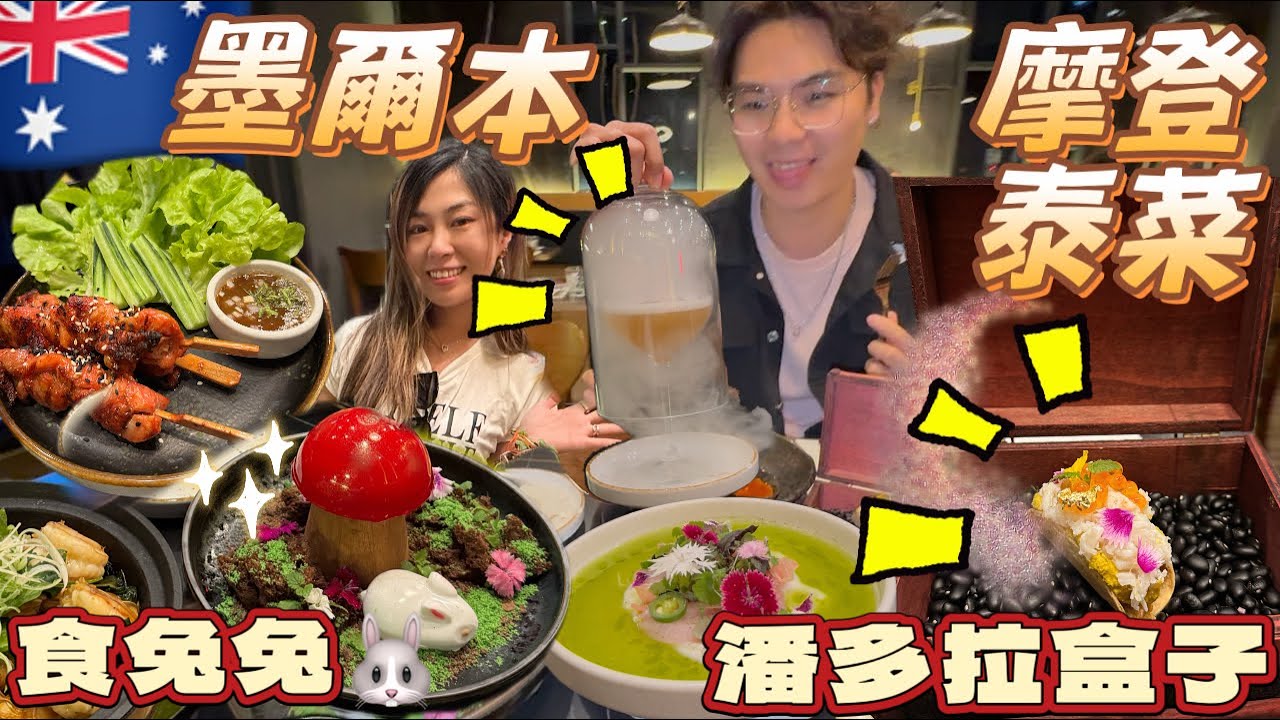 🇦🇺 墨爾本美食🧡開盒即冒煙！泰國菜🇹🇭竟然咁浮誇？【🦀 潘朵拉盒子 Taco】【🐰藝術品級甜品】Bantatthong Thai Brighton