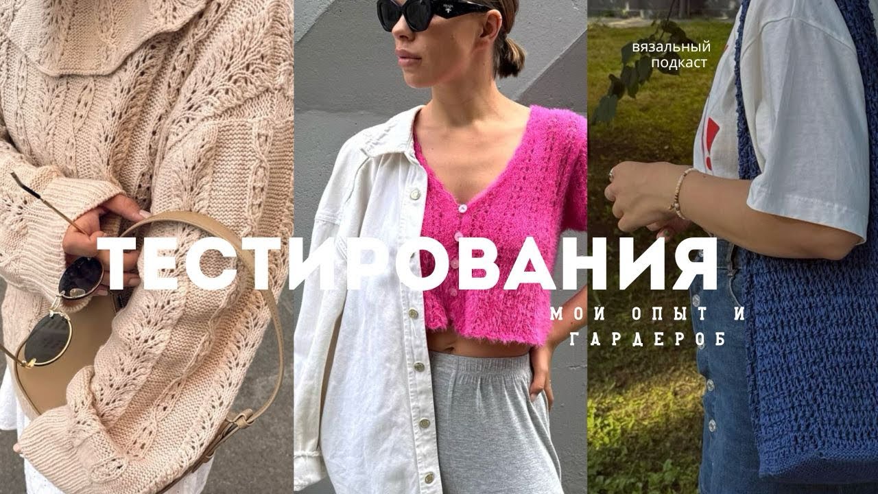 💡ТЕСТИРОВАНИЯ | мой опыт, мой вязаный гардероб в рамках тестов