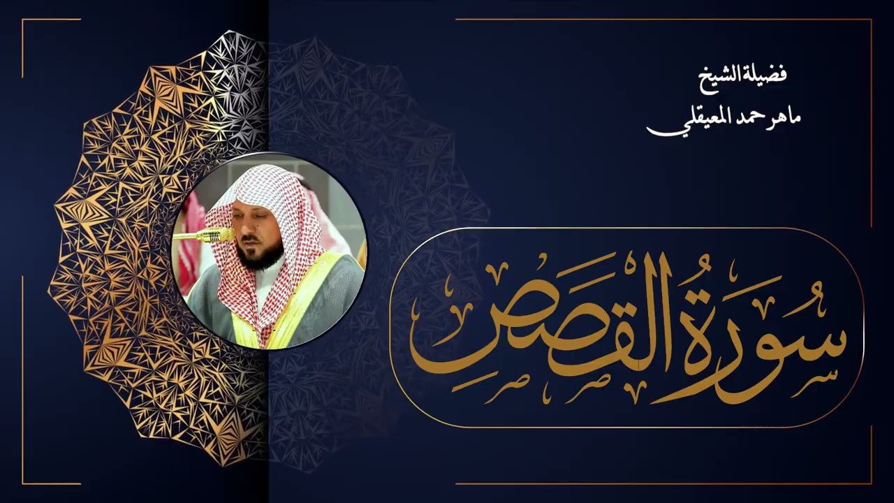 028  سورة القصص بصوت الشيخ ماهر المعيقلي