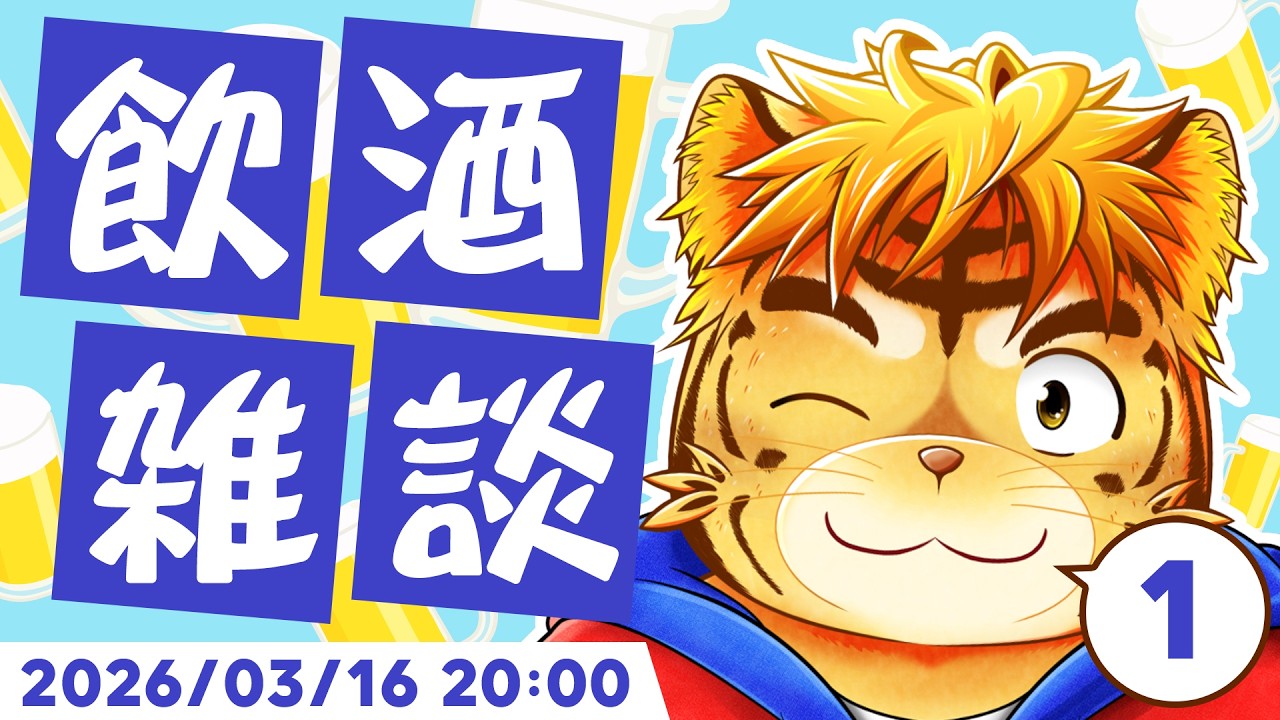 飲酒雑談！明日休みだからガッツリ飲むよ！【Virtual 声優Tuber・タイガノゾムの配信 2026 03 16】