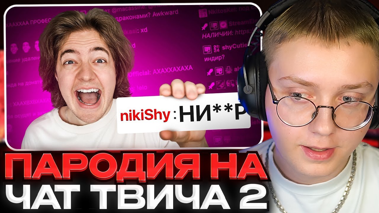 ДРЕЙК СМОТРИТ - ПАРОДИЯ на ЧАТ НА TWITCH 2 (все чатеры и все форматы)