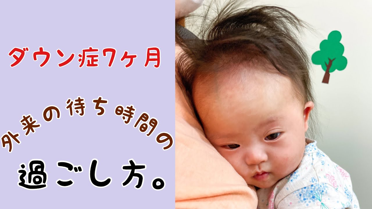 【ダウン症育児】病院の長い待ち時間で楽しんでみた【外来】
