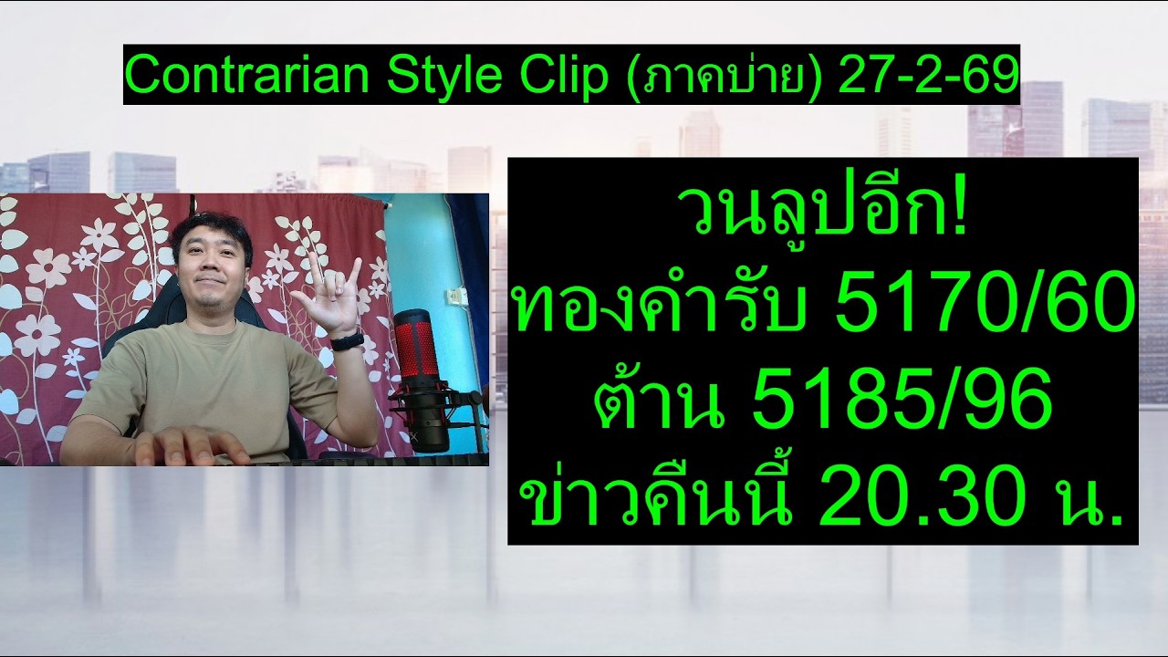 วนลูปอีก! ทองคำรับ 5170/60 ต้าน 5185/96 ข่าวคืนนี้ 20.30 น. | Contrarian Style Clip(ภาคบ่าย)27-2-69