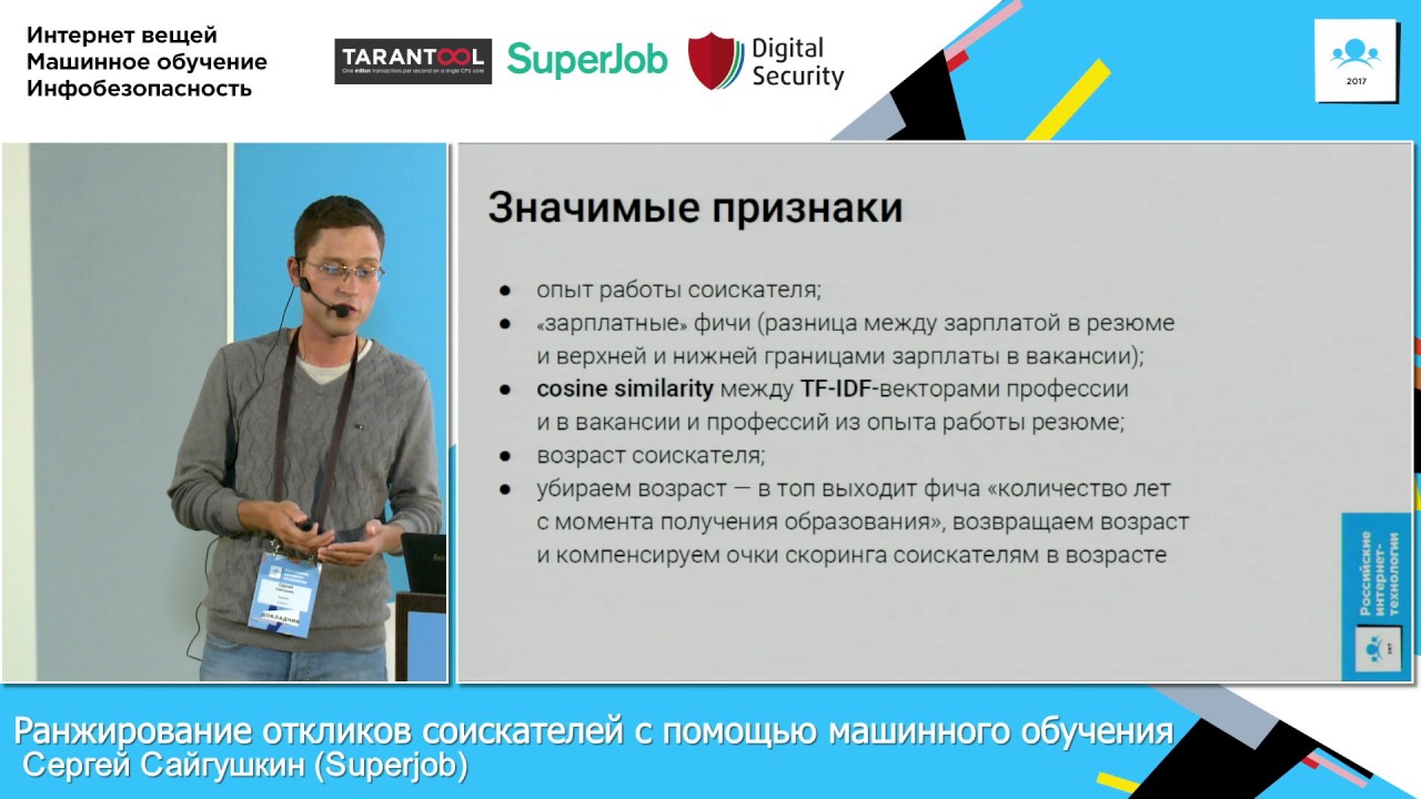 Ранжирование откликов соискателей с помощью машинного обучения / Сергей Сайгушкин (Superjob)