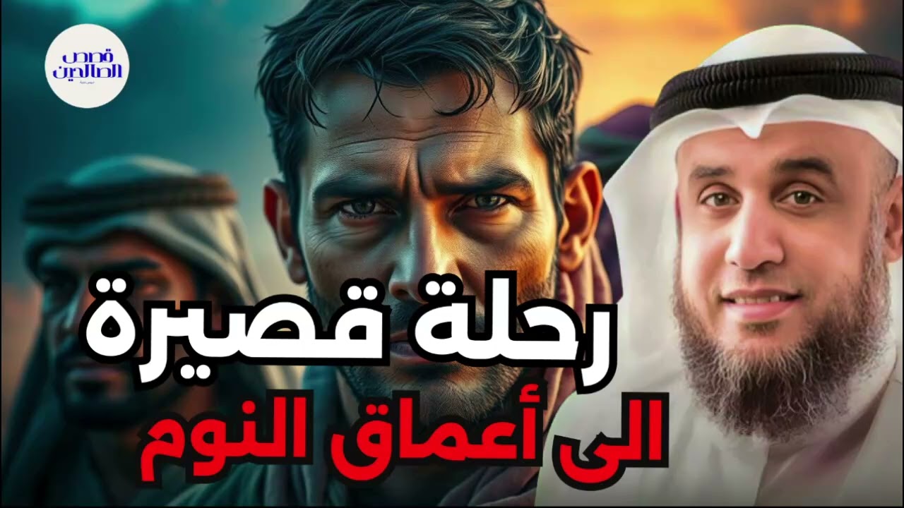 الشيخ نواف السالم واحدة من أعظم ألغاز القصص في التاريخ والقرآن الكريم! أغرب حكايات السابقين
