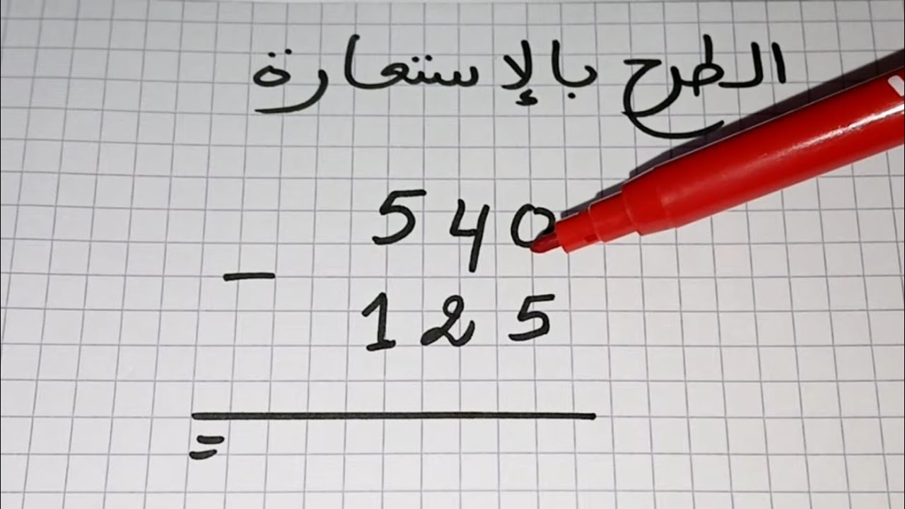 الطرح بالإستعارة