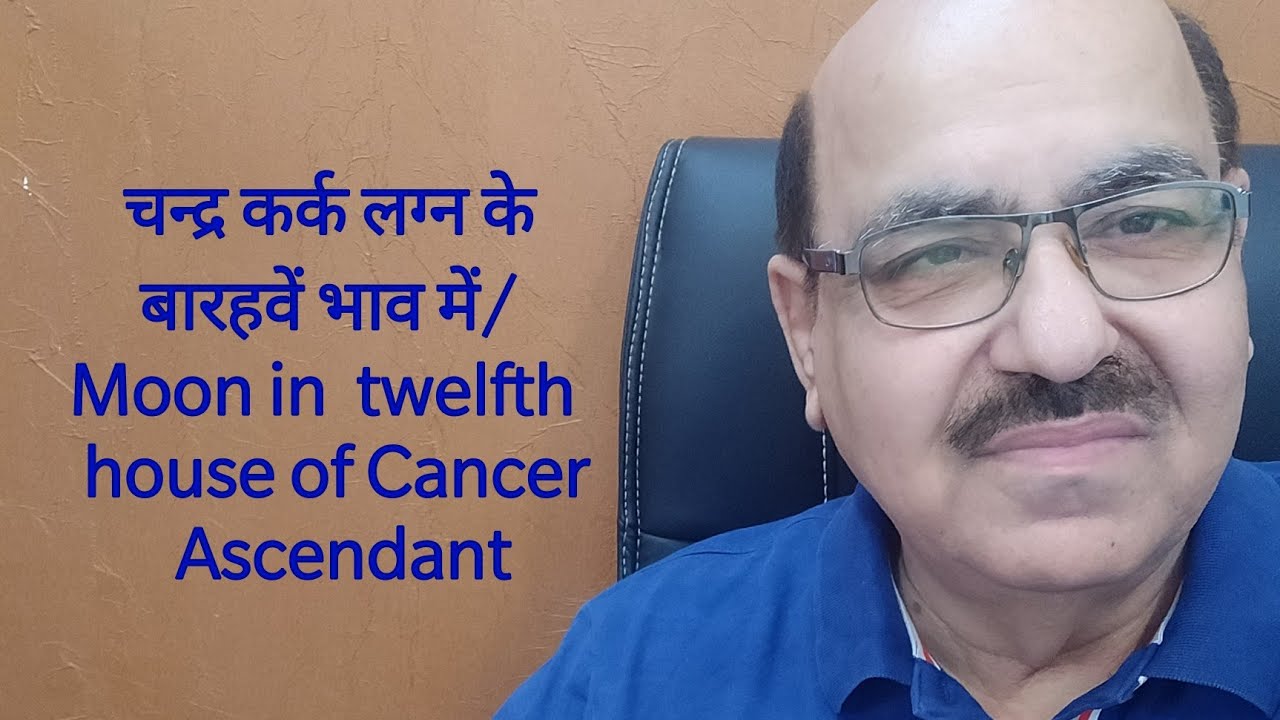चन्द्र कर्क लग्न के बारहवें भाव में/Moon in  twelfth house of Cancer Ascendant/9899105355/9899102355