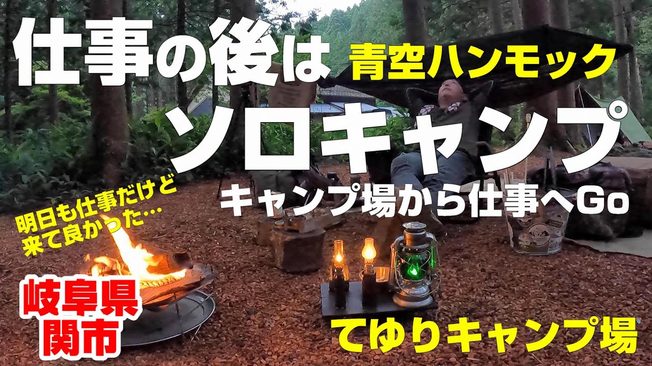 星空と焚き火とランタンに癒された最高の夜 【50代おやじソロキャンプ】てゆりキャンプ場 岐阜県関市