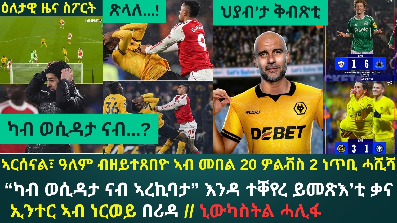 2ይ ዕለታዊ ዜና ስፖርት ረቡዕ 18 ለካቲት 2026፦ ዎልቭስ ብውዱእ ሰዓት ንኣርሰናል ድሕሪ ምልካማ...ውድድር ዋንጫ መልክዑ ለዊጡ / ተዘካሪት ምሸት ጎርደን