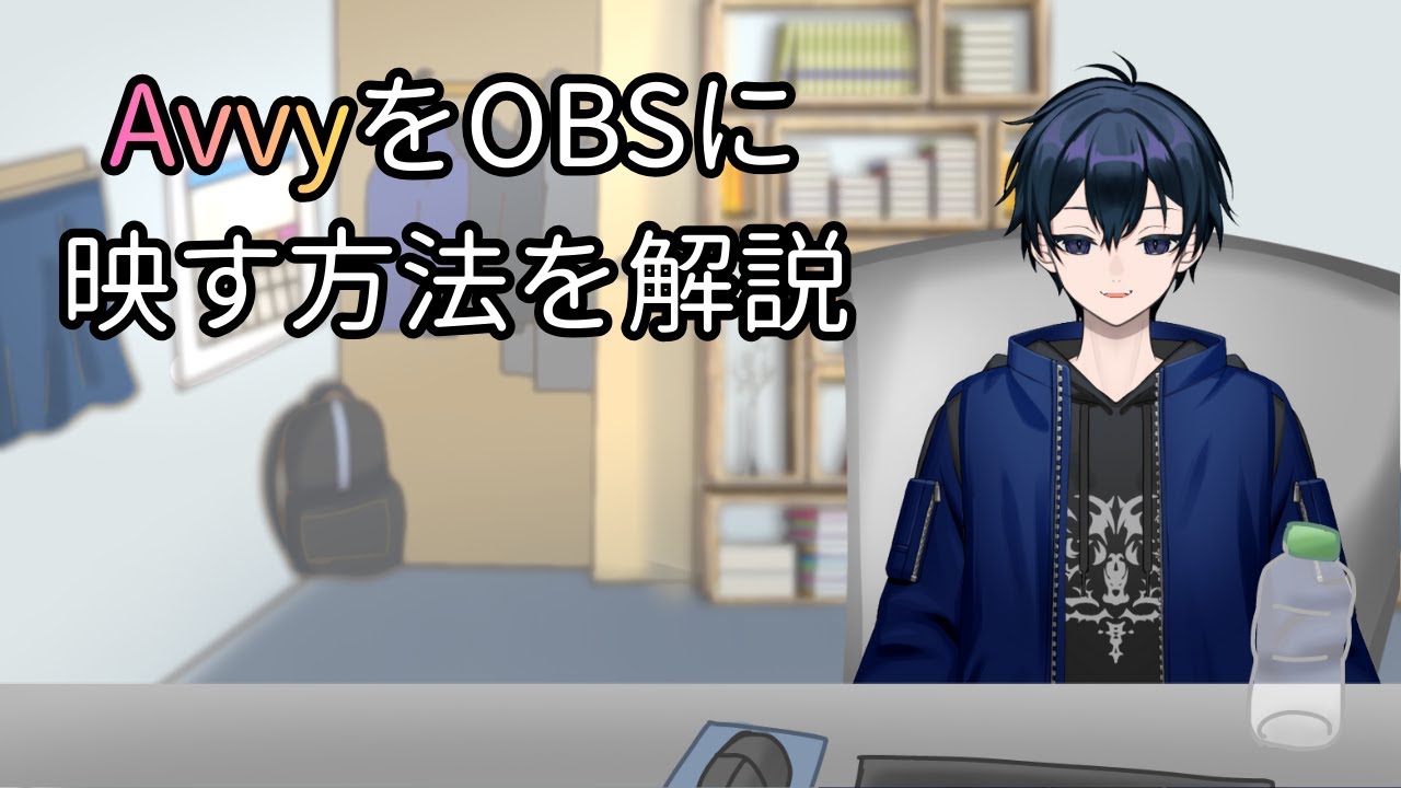 AvvyのアバターをOBSに映す方法を解説！