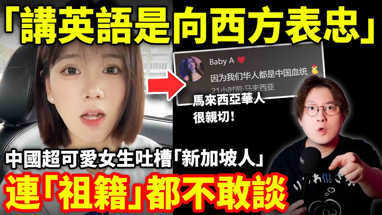 「講英語是向西方表態與中國切割」中國超可愛女生批評新加坡人連「祖籍」都不敢談！讚揚「馬來西亞華人傳承中華文化！」台灣、新加坡、馬來西亞...最愛中國的是...小鄭在日本