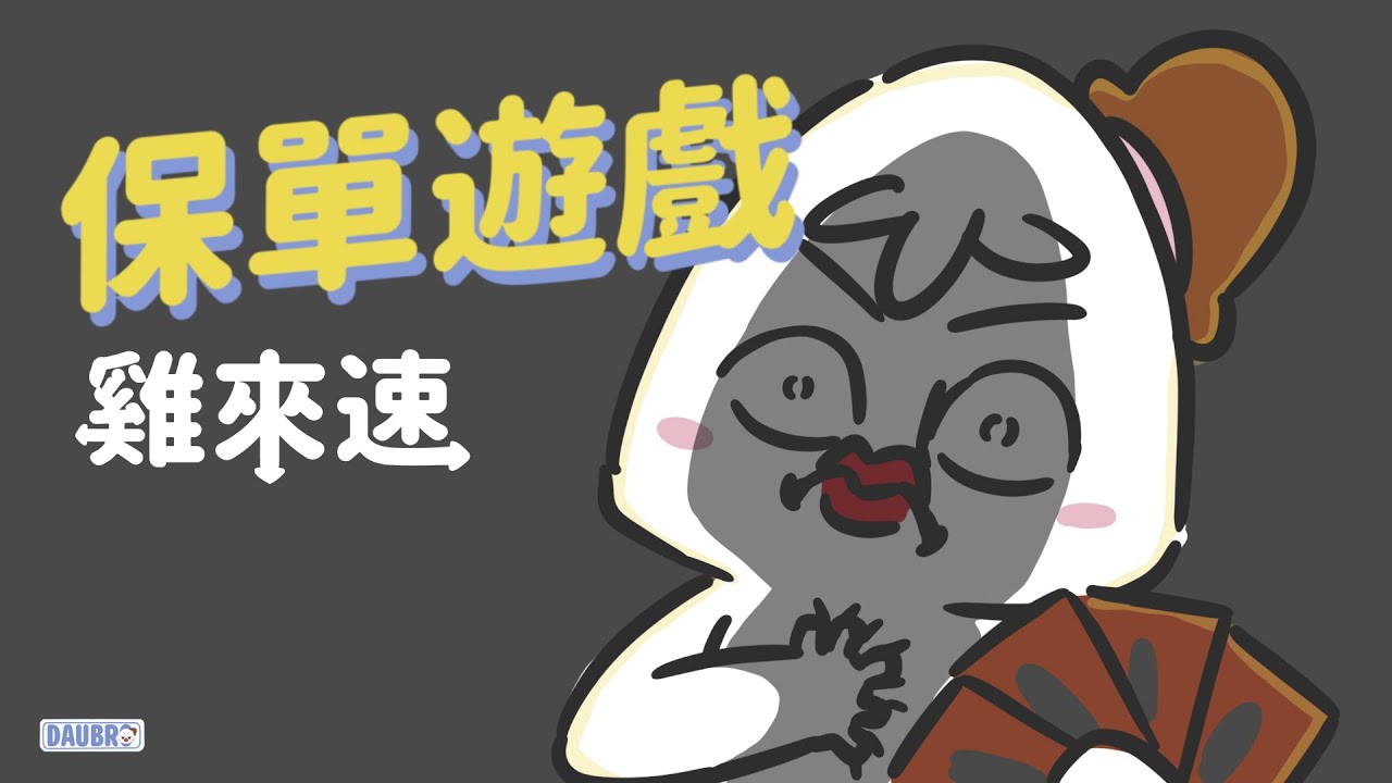 保單遊戲 ｜「雞來速」Podcast經典橋段