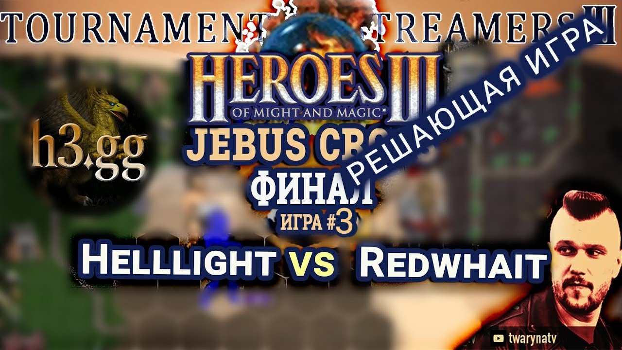 Heroes III.Герои 3 ФИНАЛ Турнир стримеров #3: Helllight vs Redwhait - JC H3gg Игра #3 п/у​ @twarynatv