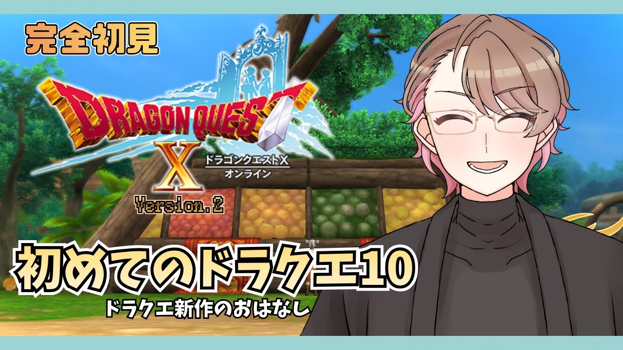 【#ドラゴンクエスト10 】♪10　ドラクエXはじめました⚔️2章のストーリーと視聴者さんと遊ぶ