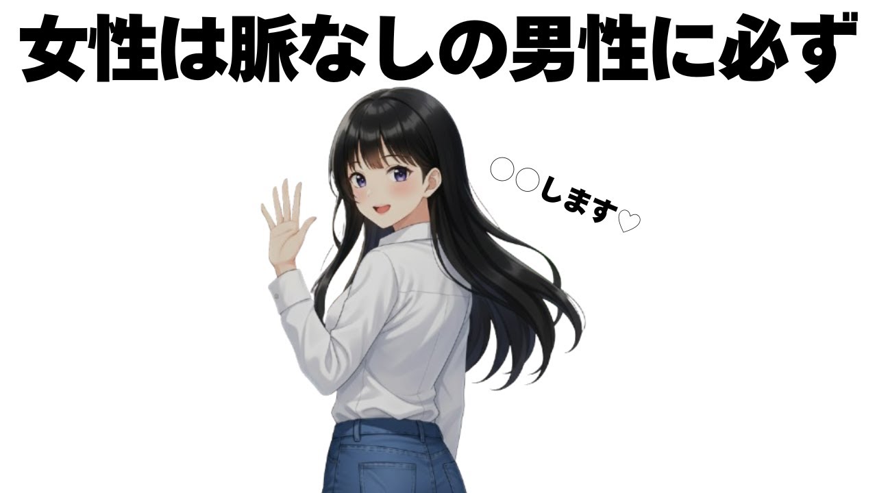 女性は脈なしになった男性には…200%〇〇してます【明日使える恋の雑学】
