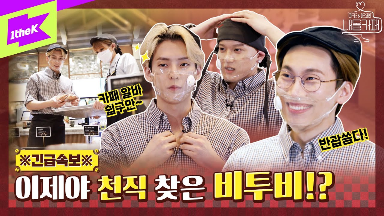 ※긴급속보※ 이제야 천직 찾은 비투비! 카페 알바가 적성에 딱!? | Idol's Cafe | 내돌카페 | 비투비 | BTOB | 은광 민혁 프니엘