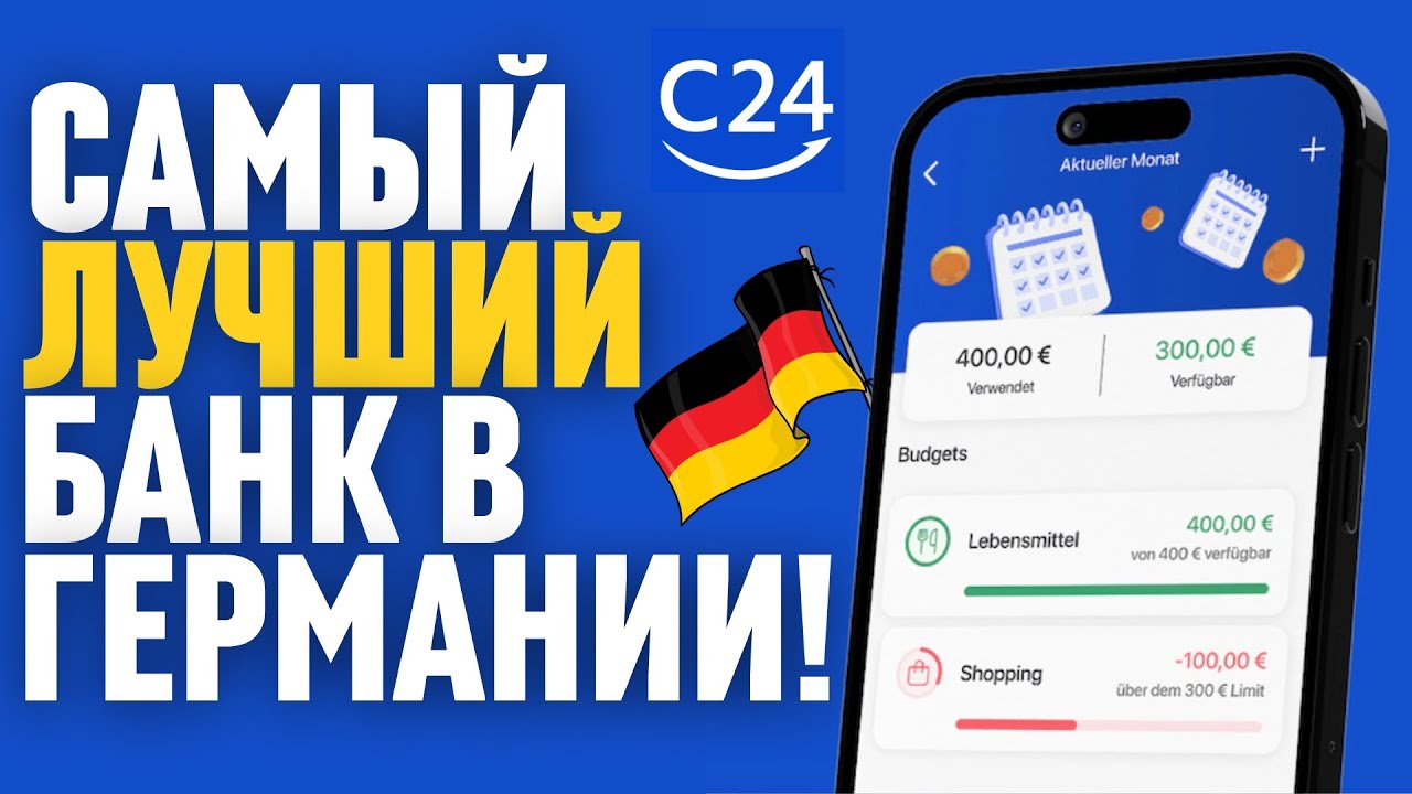 ЛУЧШИЙ БАНК в Германии! Получайте Деньги до 5000&euro; в год!