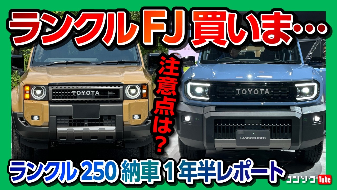 【ランクル250とランクルFJ比較して購入は…】ランドクルーザー250 ZXディーゼル納車1年半での加速･騒音･内装･装備など不満と満足レポート! ランクル300やレクサスGXと比較して満足度は?