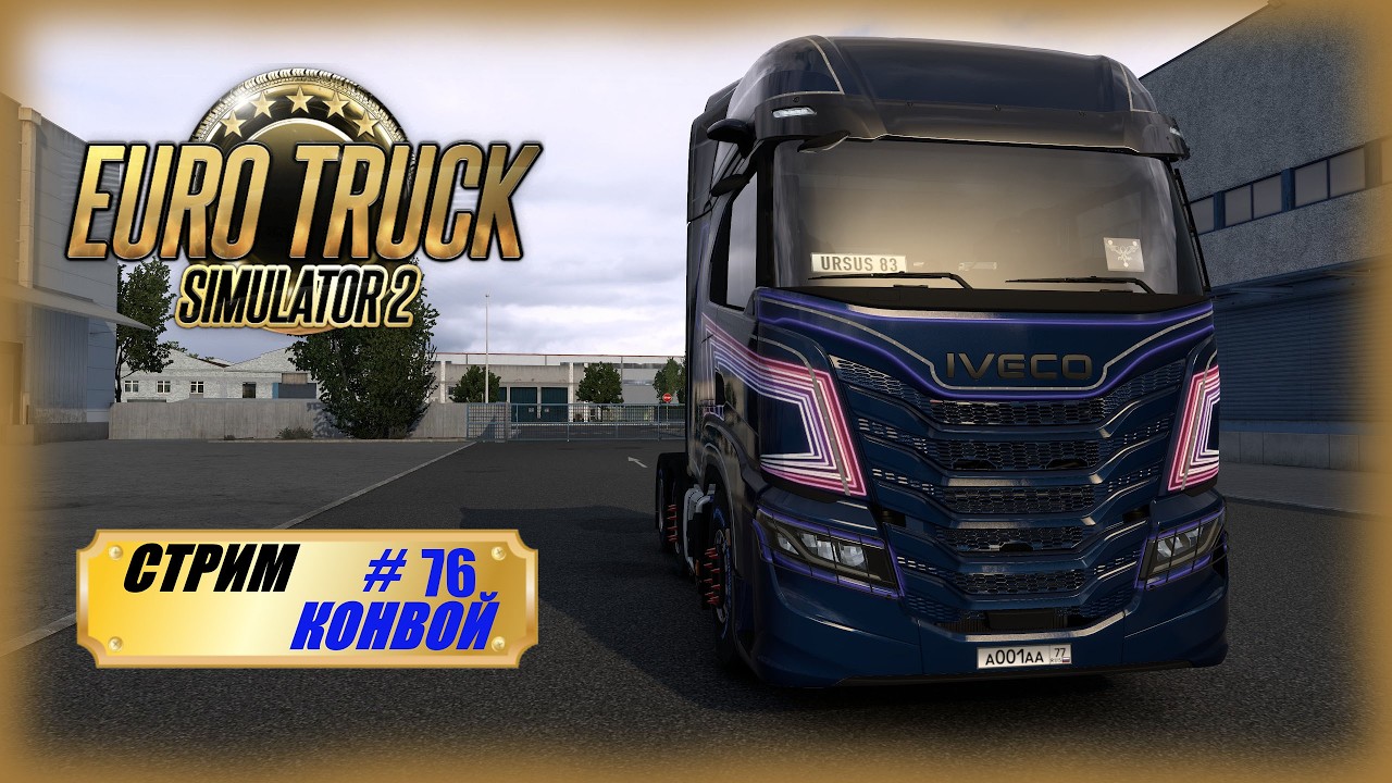 76. Euro Truck Simulator 2🚚/Катаем по Европе в конвое ​с @GameRT86 @Sanek-83.