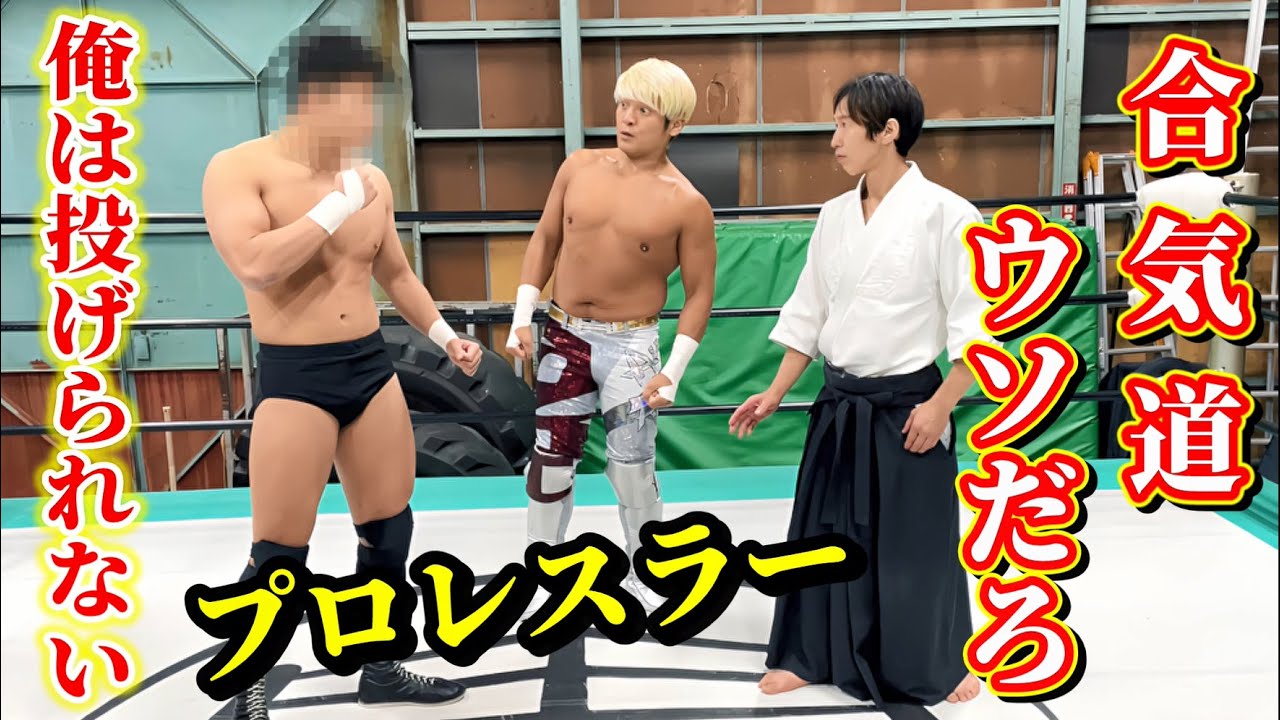 Aikido doesn't work for me! A professional wrestler challenges an Aikido master