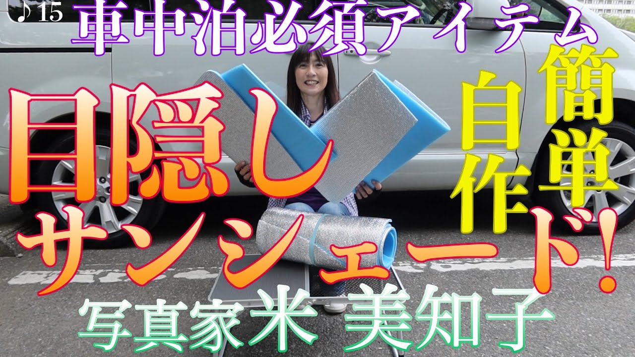 【車中泊】車ロケの必需品！断熱＆防寒にも役立つ目隠しサンシェードの作り方をご紹介します
