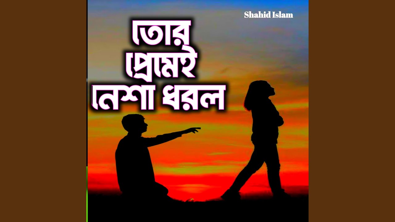 তোর প্রেমেই নেশা ধরল