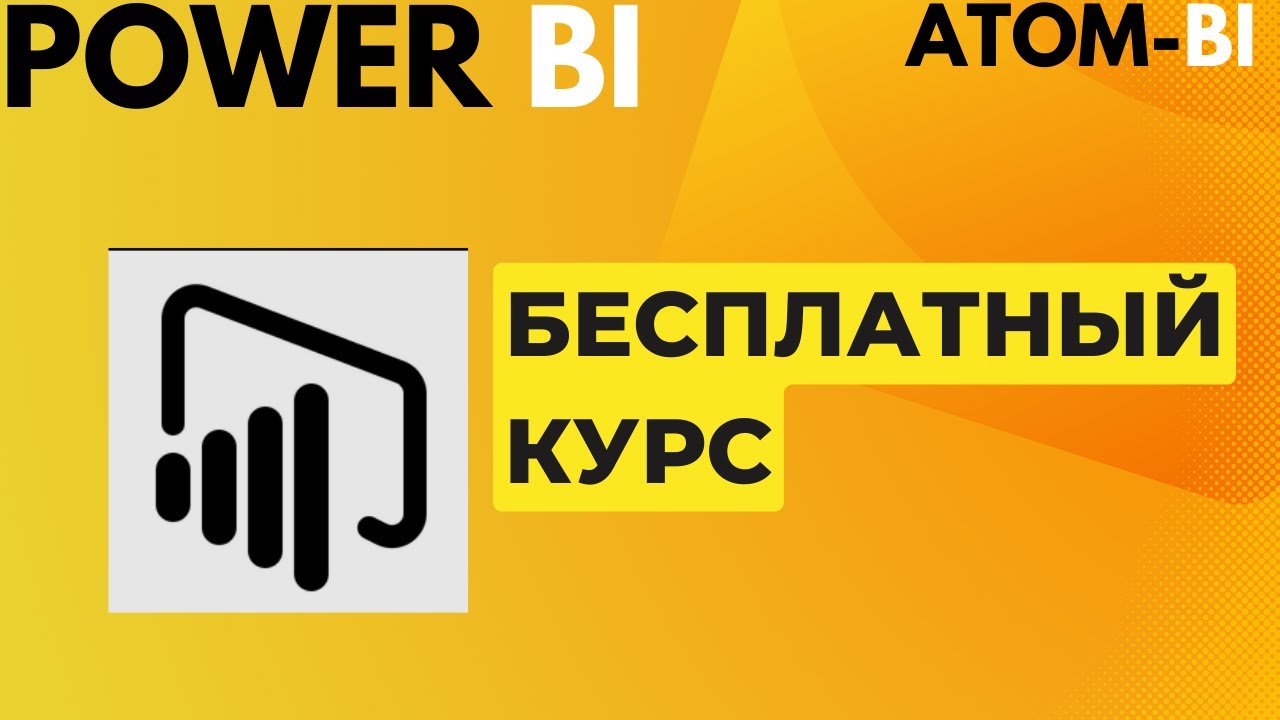 Power BI  Урок 2-01 Воронка продаж для интернет магазина