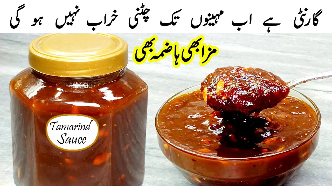 رمضان میں افطاری کا مزہ دوبالا کریں! املی اور گڑ کی خاص چٹنی | Ramzan Special | Imli ki Chutney