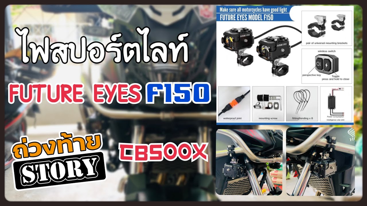 ถ่วงท้าย Story EP5 ติดตั้งไฟสปอร์ตไลท์ Future eyes F150