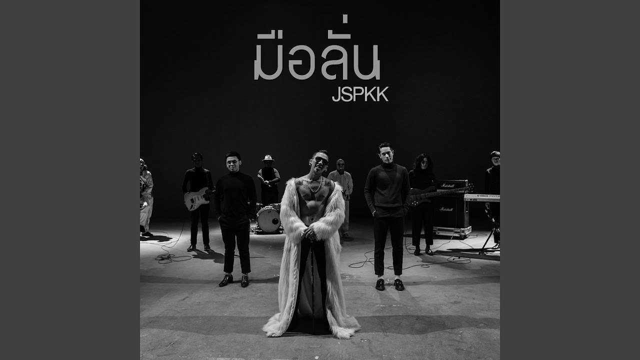 มือลั่น