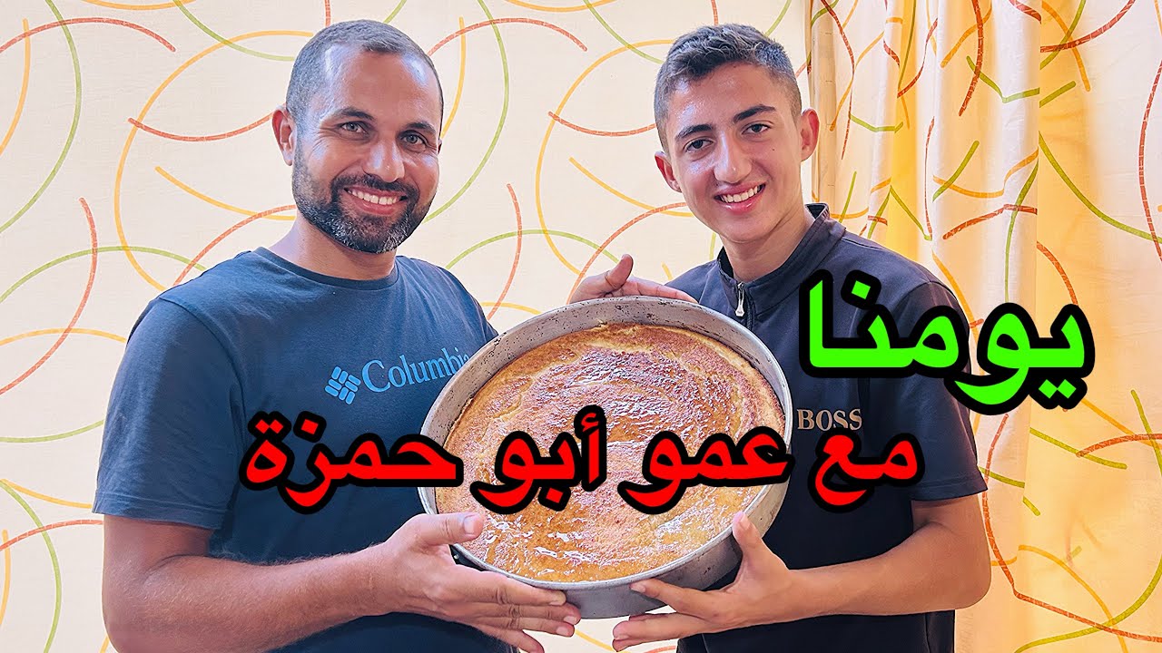 يومنا مع عمو أبو حمزة🥧يومنا الرابع بالنصيرات