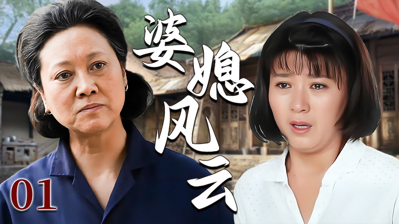 【超好看家庭剧】婆媳风云 01 | 儿媳尽心操持家务，却始终换不来婆婆的正眼相看，矛盾终在家产争夺时彻底爆发！