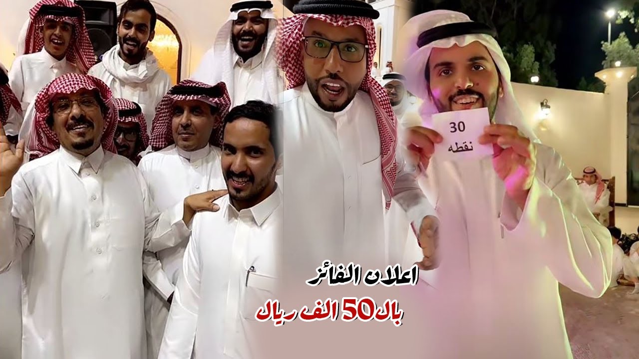 الجوله  الثالثه من جرب حظك و اعلان الفائز بال50 الف ريال
