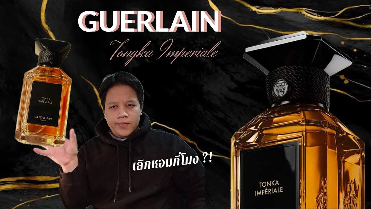 ชวนมารีวิว Ep.20 น้ำหอมที่อาจจะเหลือไว้แค่ตำนาน Gurlain Tonka imperial ที่สุดแห่ง Note Tonka bean.