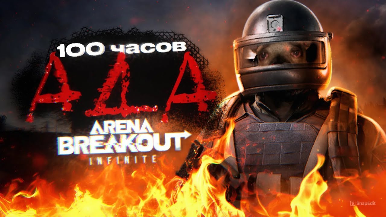 100 ЧАСОВ ПЫТАЛСЯ ПОНЯТЬ ARENA BREAKOUT INFINITE
