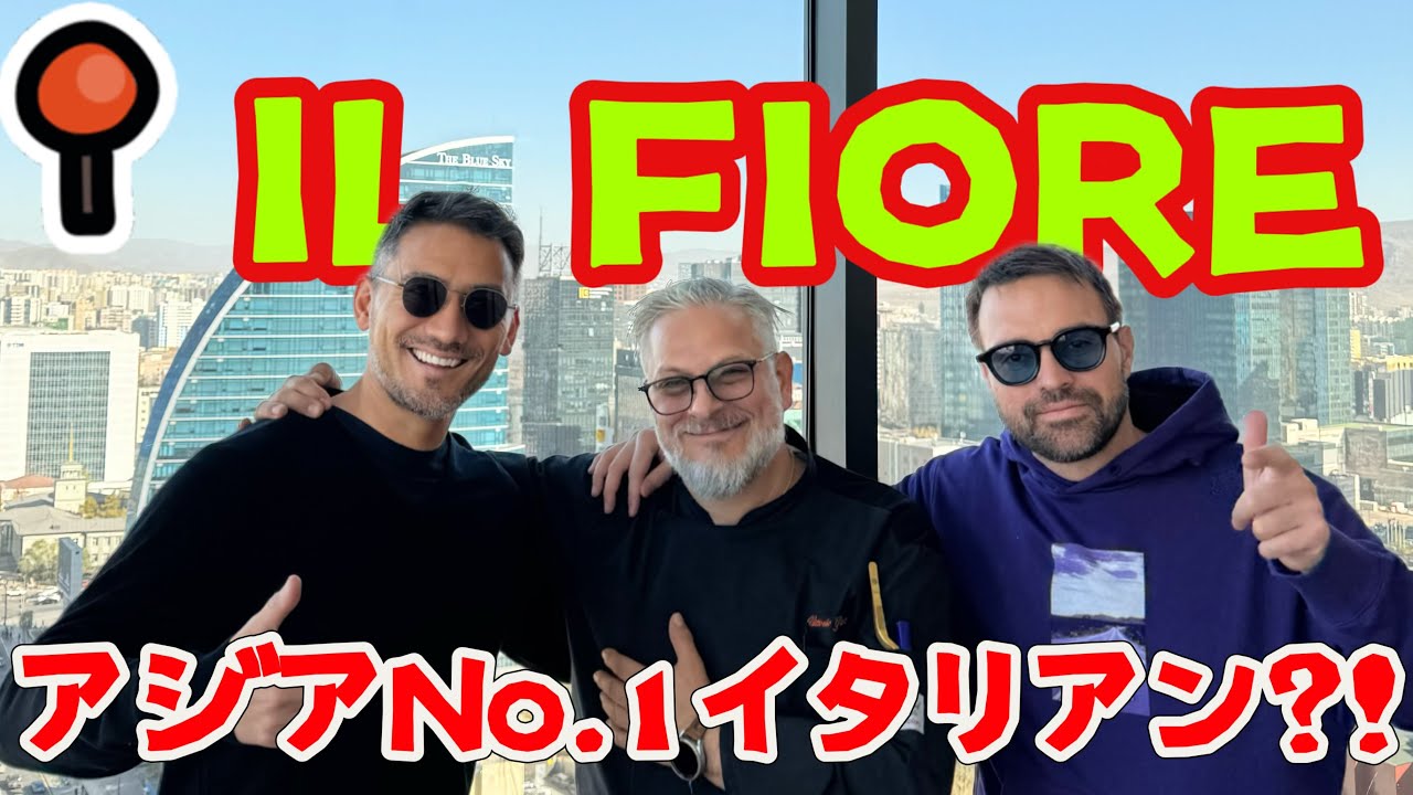 【ベリッシモtv】#162 イタリア料理店『イル・フィオーレ』で天才学者ダニエーレ氏とイタリアンランチ！大人気イタリア料理人ベリッシモの人脈が凄過ぎた！Il Fiore Ulaanbaatar