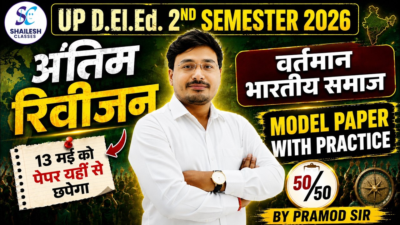 UP DELED 2ND SEMESTER VARTMAN BHARTIYA SAMAJ / DELED 2ND SEMESTER वर्तमान भारतीय समाज / DELED CLASS