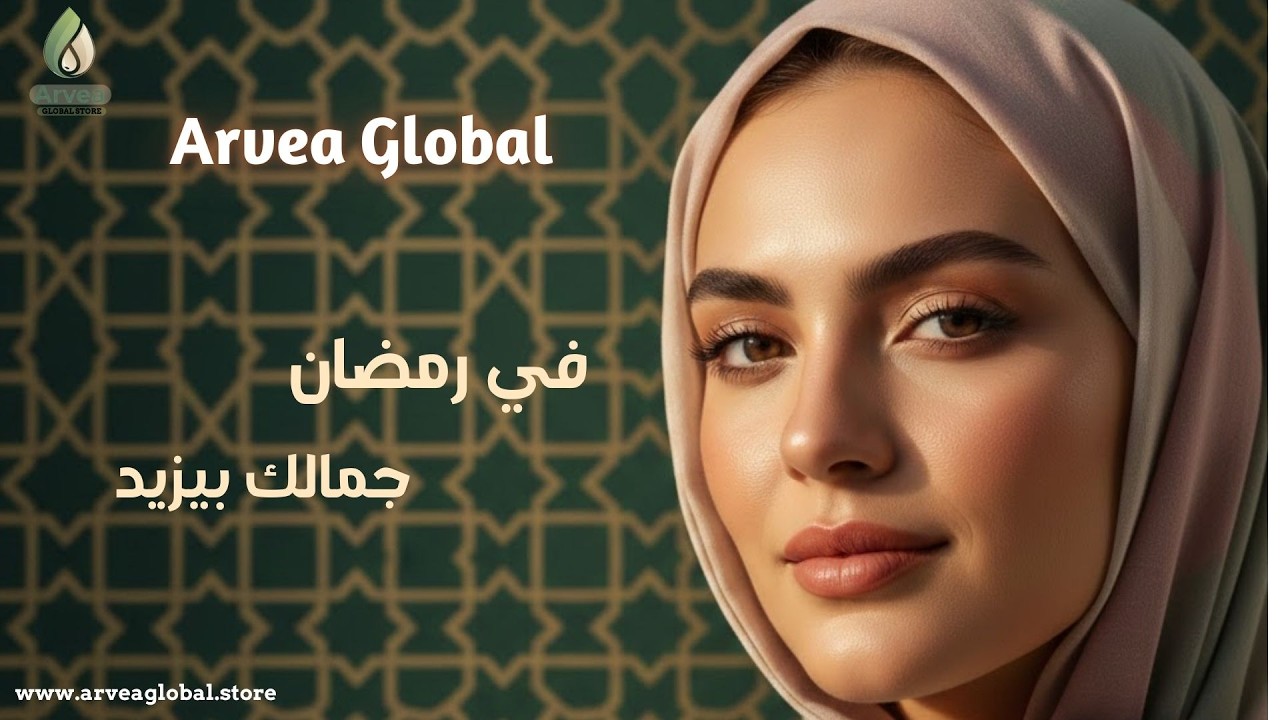 العناية بالبشرة في رمضان | كيف تحافظين على نضارة الوجه أثناء الصيام؟