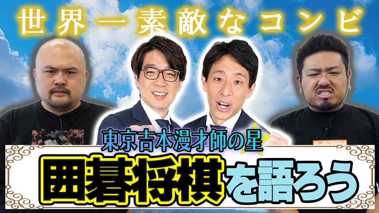 東京吉本漫才師の星 囲碁将棋を語ろう【大宮セブン/THE SECOND】【鬼越トマホーク】
