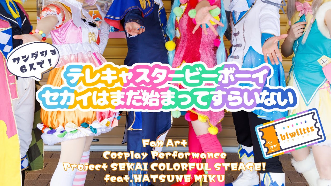 【プロセカ】ワンダショ6人でテレキャスタービーボーイ、セカイはまだ始まってすらいない踊ってみた【コスプレ】