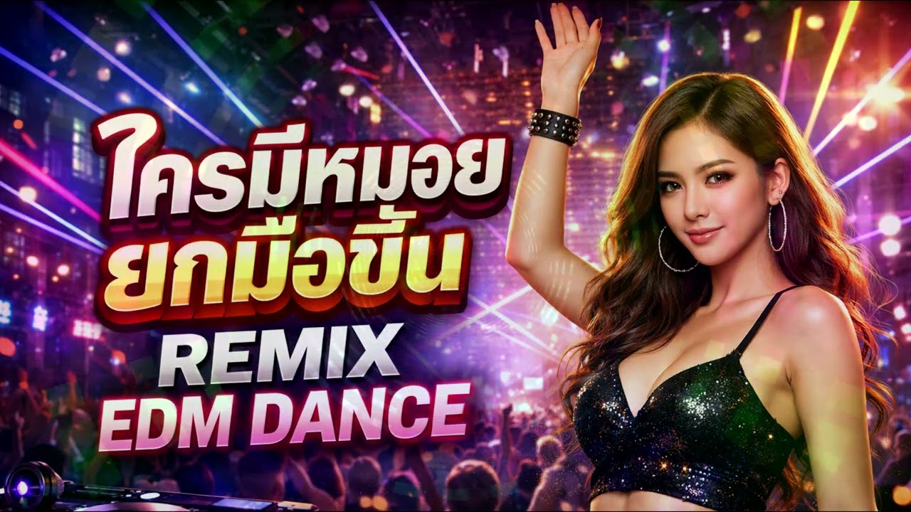 ใครมีหมอยยกมือขึ้น [OFFICIAL Audio]