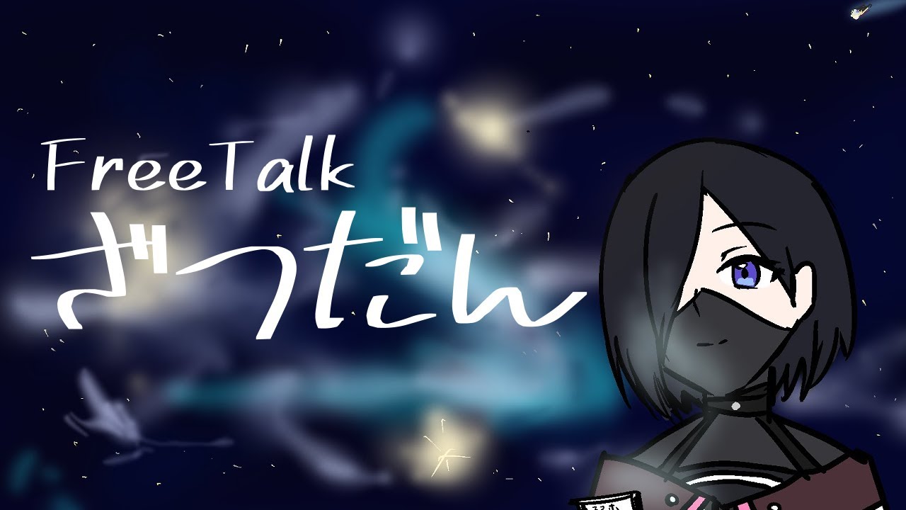 【#雑談】一年の１２分の一が終わりました【#霧間ミエル】【#Vtuber】